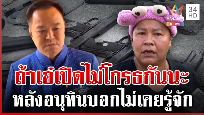 ดรามา "เจ๊เอ๋" กริ๊งเดียวจบ "อนุทิน" ยันไม่รู้จัก-ไม่เคยคุย