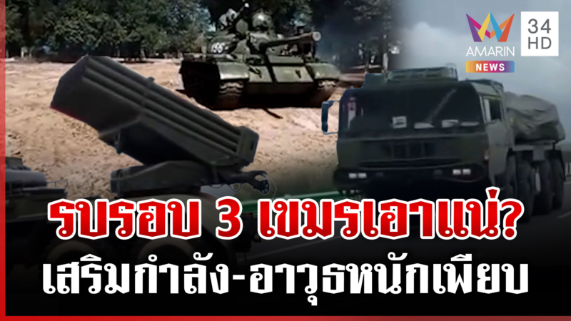 รอบ 3 เอาแน่? เขมรซ้อมรบ-เคลื่อนรถถังชิดชายแดน เร่งขุดคูทำฐานที่มั่น
