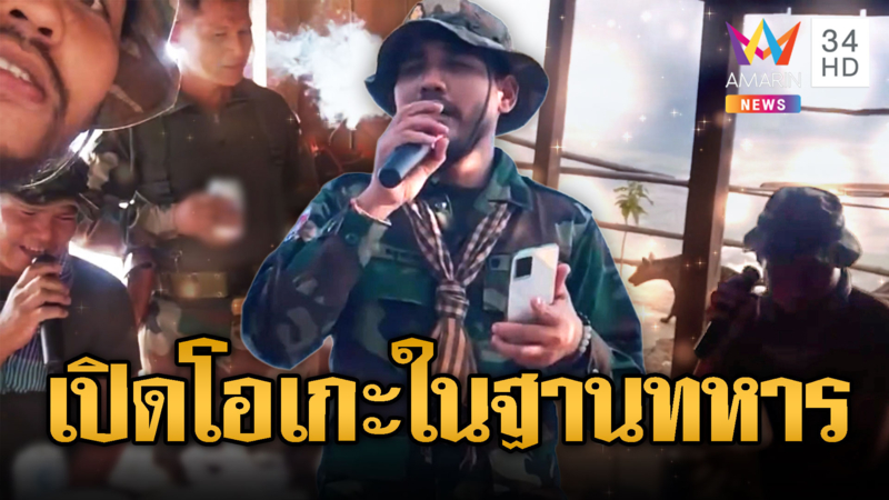 ไม่สนน้ำมันแพง จ่าดุกตั้งวงร้องเพลงคาฐานเขมร