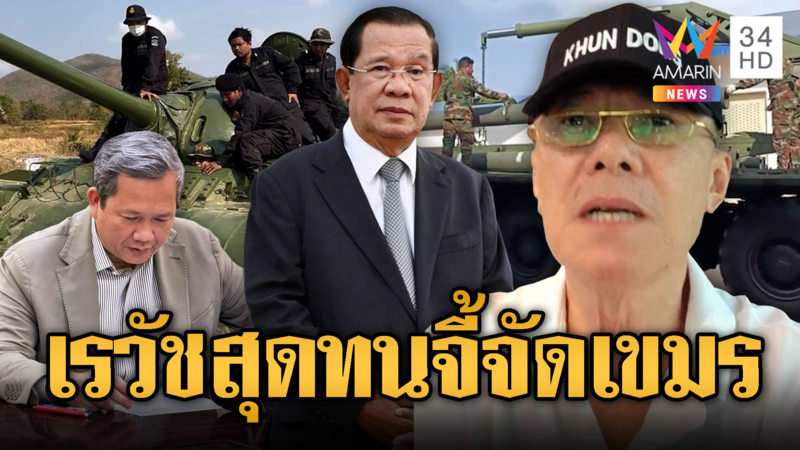 อาเรวัชเชียร์ขาดใจ จี้กองทัพไทยจัดเขมรให้จบ