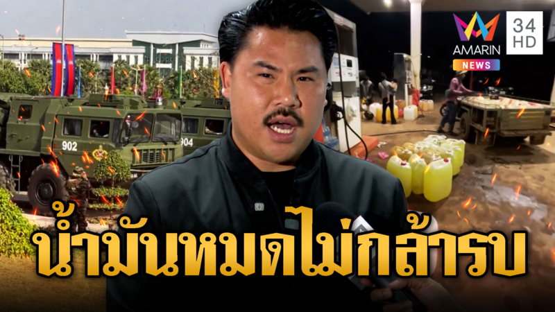 กัน จอมพลังเชื่อ เขมรไม่กล้าเปิด น้ำมันเหลือน้อย