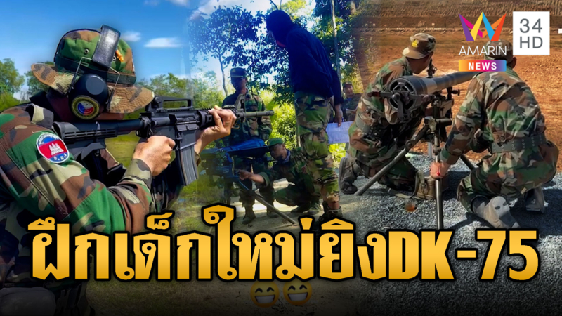 เขมรสอนเด็กใหม่ฝึกปืน ปรส. DK-75