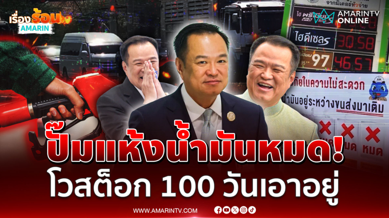 ฟุ้งน้ำมันมีสต็อกเบอร์ 1 อาเซียน ชาวบ้านปาดเหงื่อหลายปั๊มขาดแคลน 