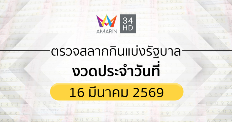 ตรวจผลสลากกินแบ่งรัฐบาล 16 มี.ค.69 (16/3/69)ถ่ายทอดสดสลากกินแบ่งรัฐบาล
