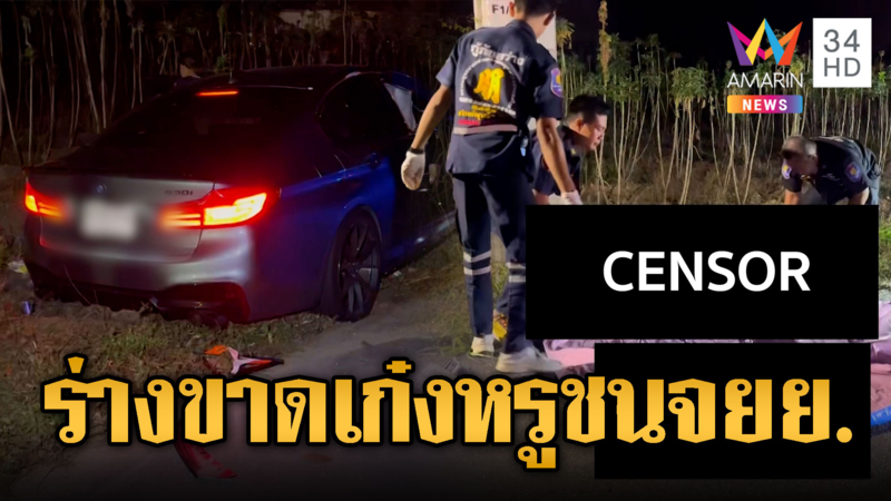 ซิ่งเก๋งหรู ชนจยย.ร่างขาดดับสยอง