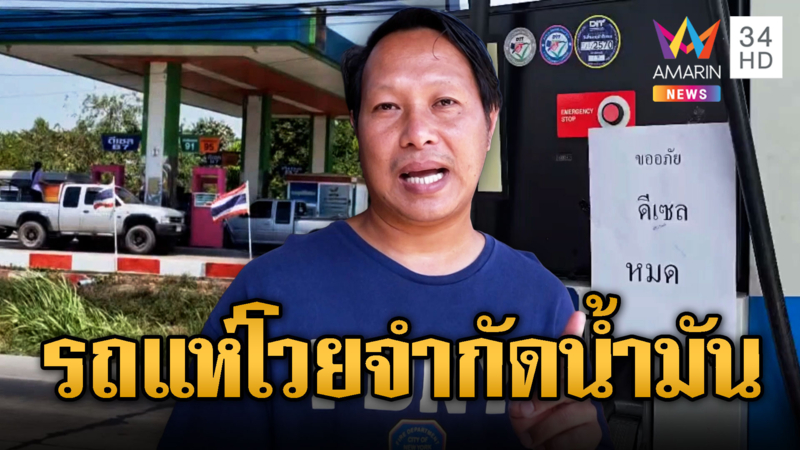 น้ำมันกระทบรถแห่ โอดเติมพันเดียวไม่พอ