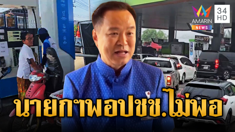 นายกฯบอกน้ำมันพอ – แต่ชาวบ้านไม่พอ