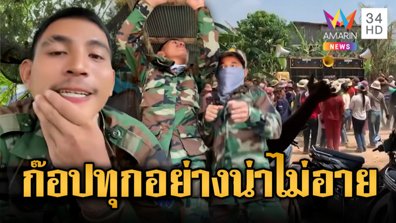 นกคุ้มหลี-ทหารเขมร เต้นทำนองเพลงไทยฉ่ำ ไม่มีสมองคิดเอง