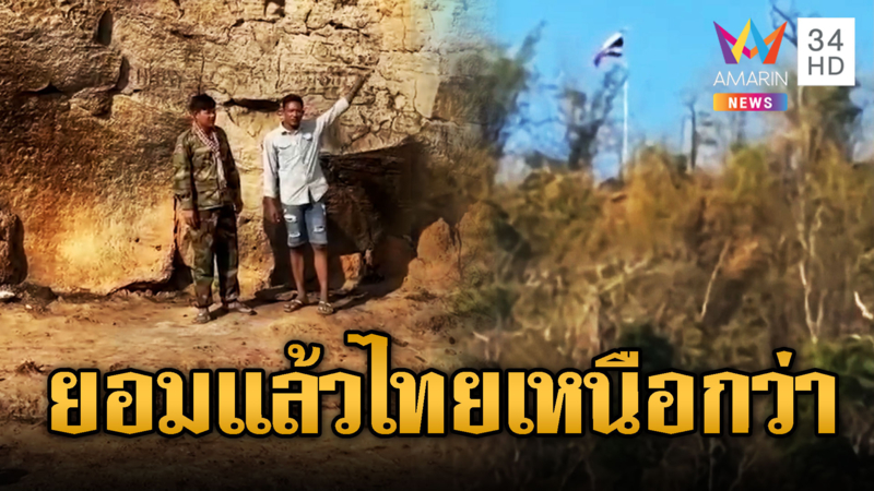 นกคุ้มหลียอมรับ ทหารไทยเหนือกว่าเขมร