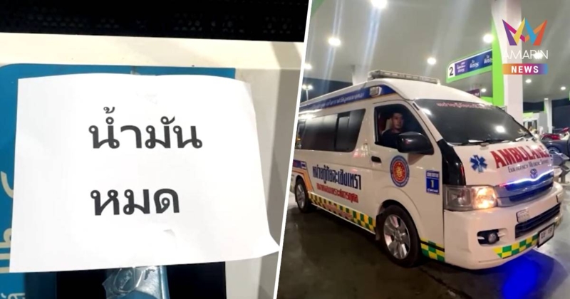 วิกฤต! ปั๊มน้ำมันฉะเชิงเทราติดป้ายน้ำมันหมด กระทบกู้ภัยหาที่เติมไม่ได้