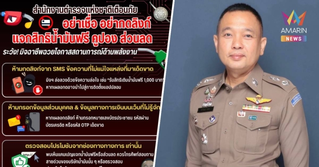 สตช. เตือน มิจฉาชีพฉวยวิกฤตพลังงาน ส่งลิงก์หลอกแจกสิทธิ์เติมน้ำมันฟรี
