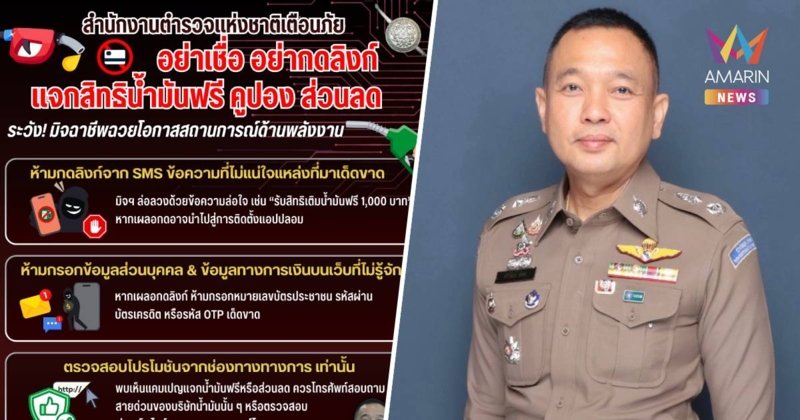 สตช. เตือน มิจฉาชีพฉวยวิกฤตพลังงาน ส่งลิงก์หลอกแจกสิทธิ์เติมน้ำมันฟรี