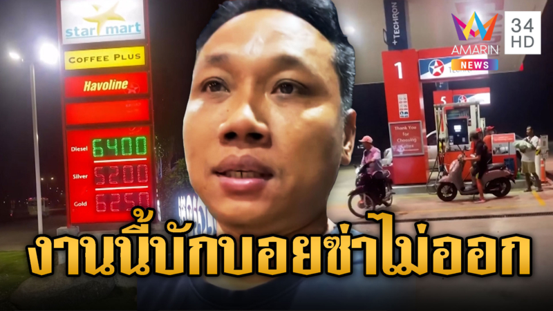 บักบอยอินฟลูฯเขมร ยอมรับสภาพ น้ำมันเขมรแพงจริง