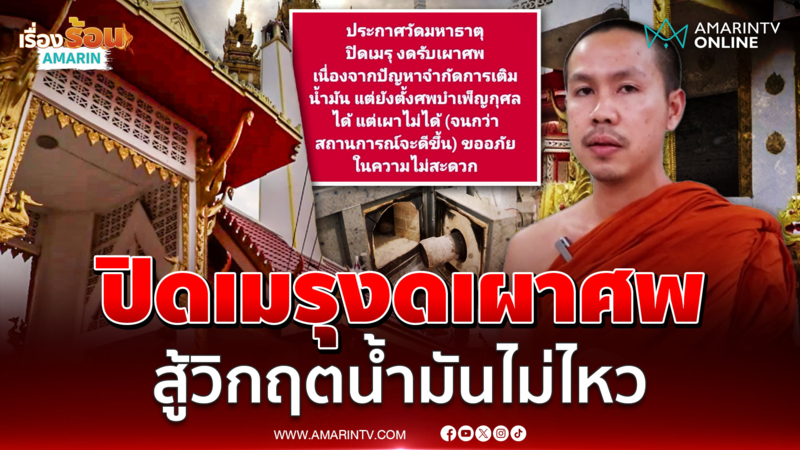 ปิดเมรุงดเผาศพ วัดมหาธาตุ สู้วิกฤตน้ำมันไม่ไหว