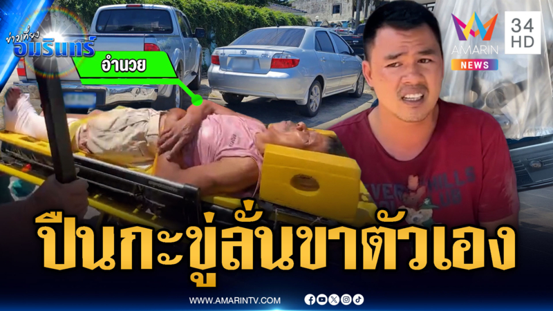 ศึกแย่งที่จอดรถจบด้วยเลือด ชักปืนขู่ดันลั่นใส่ขาตัวเอง