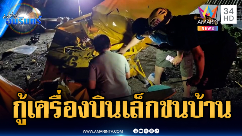 เร่งกู้ซากเครื่องบินเล็กตกใส่บ้าน เด็ก 9 ขวบโดนลูกหลงเจ็บ