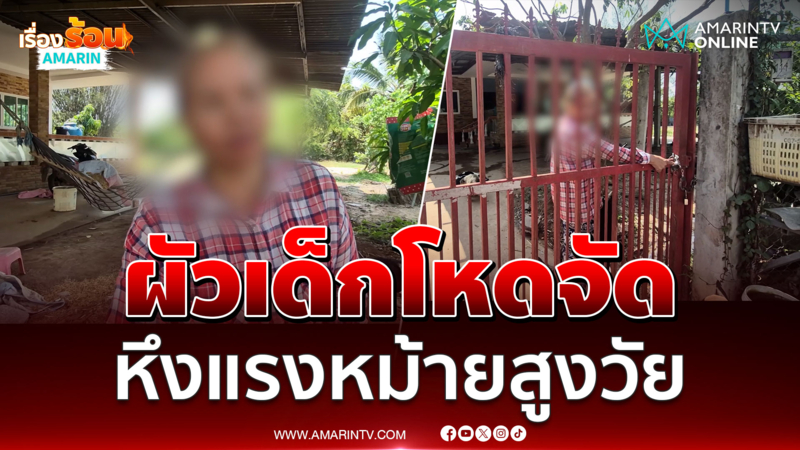ผัวเด็กโหด คุกคามล็อกประตูรั้วเมียเก่า