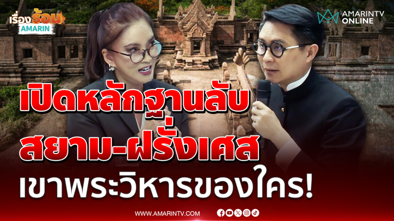 ปานเทพ แปลภาษาฝรั่งเศสพลิกหลักฐานสำคัญคดีเขาพระวิหาร