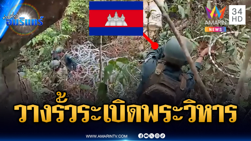 ผวาทหารไทยบุกยึด เร่งติดรั้วลวดหนาม-ทุ่นบึ้มจุดพระวิหาร