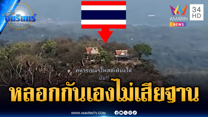 หลอกตัวเองทั้งประเทศ! เขมรแอบส่องแค่ให้ไทยยืมฐาน
