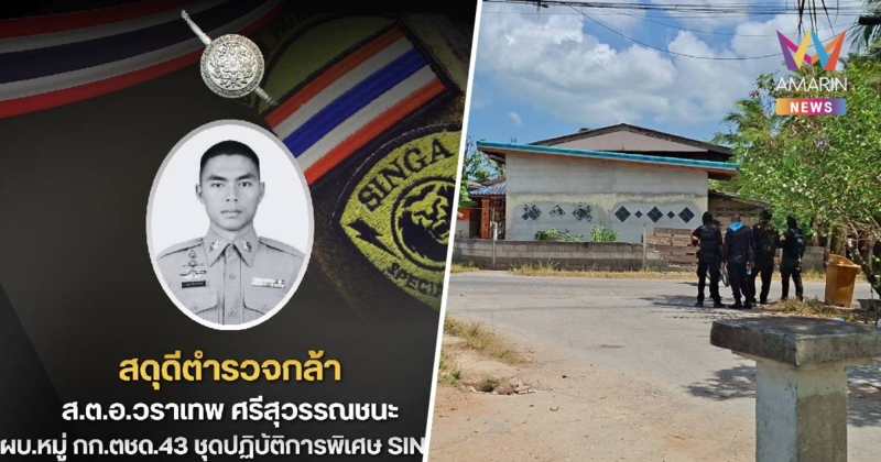 สดุดีตำรวจกล้า! ปัตตานีปะทะเดือด ตชด. ดับ 1 นาย  ยังยิงตอบโต้ต่อเนื่อง