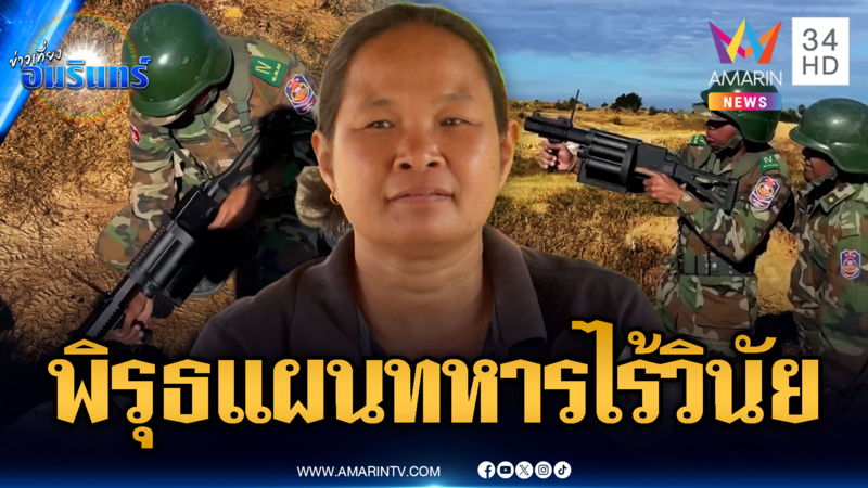 เขมรมีพิรุธส่งทหารไร้วินัยประชิดแนวรบ ท้าทายยั่วยุรายวัน