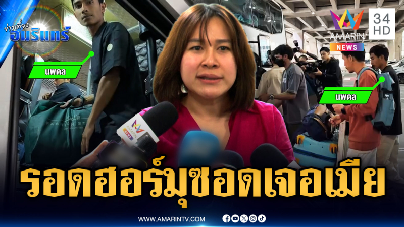 20 ลูกเรือรอดตายฮอร์มุซกลับถึงไทย แต่ถูกกันตัวอดเจอลูกเมีย