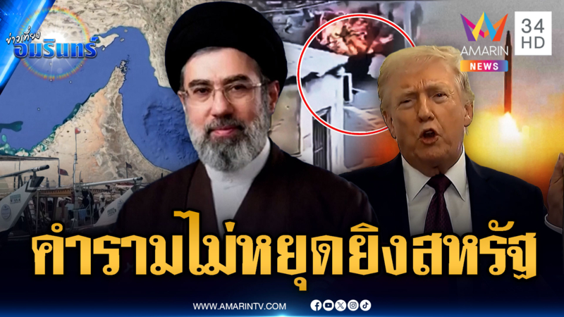 อิหร่านพร้อมเจรจาให้เดินเรือช่องแคบฮอร์มุซ ขึงขังไม่หยุดยิงสหรัฐ