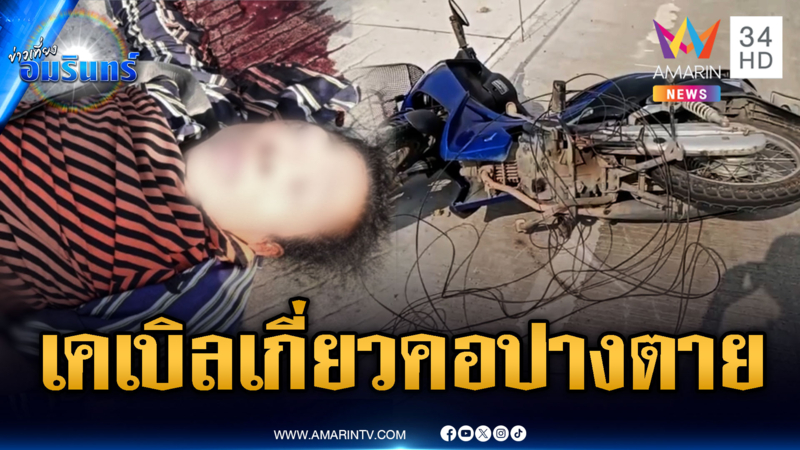 สุดซวยขี่ จยย.คอเกี่ยวสายเคเบิล ล้มหมดสติเจ็บสาหัส