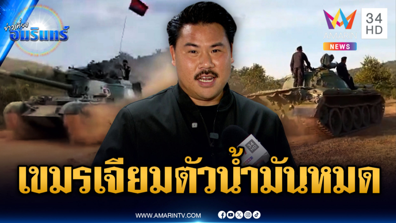 เขมรระส่ำทั้งประเทศ! วิกฤตน้ำมันไม่กล้าเปิดฉากยิงไทย