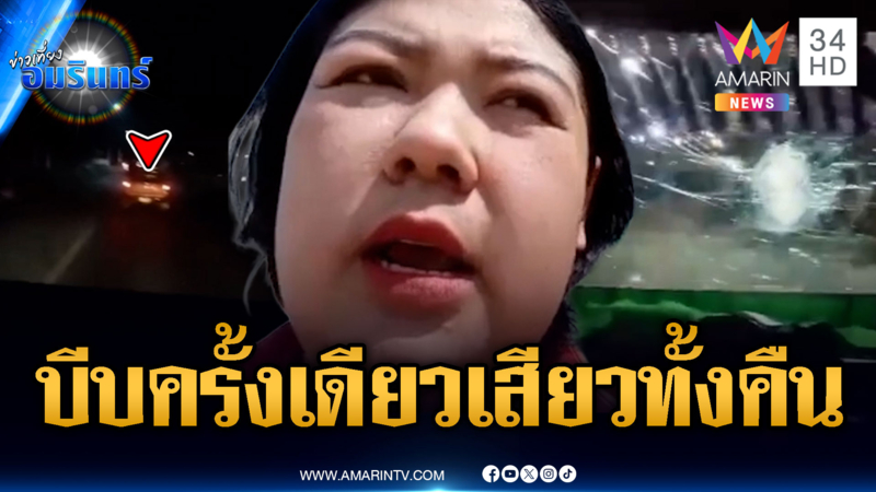 แค่บีบแตรเตือนครั้งเดียว เจอหินปาใส่รถ