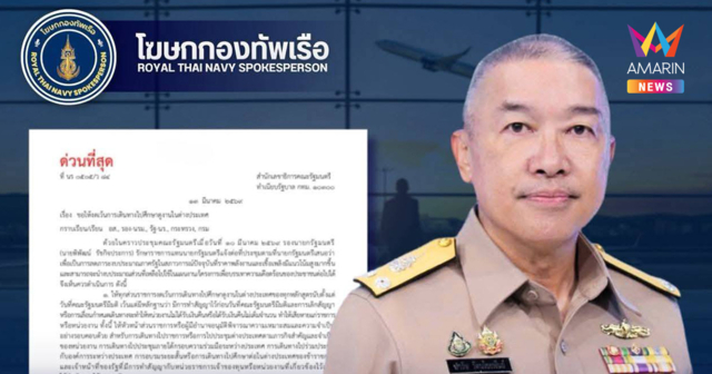 เบรกงบดูงาน! กองทัพเรือสั่งงดบินต่างประเทศ ช่วยรัฐประหยัด