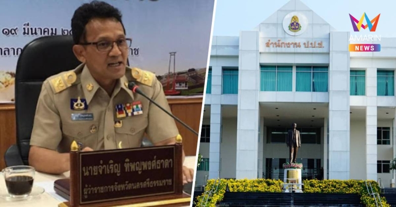 ป.ป.ช.ชี้มูล"จำเริญ"อดีตผู้ว่าฯ4จังหวัดร่ำรวยผิดปกติ321ล้าน