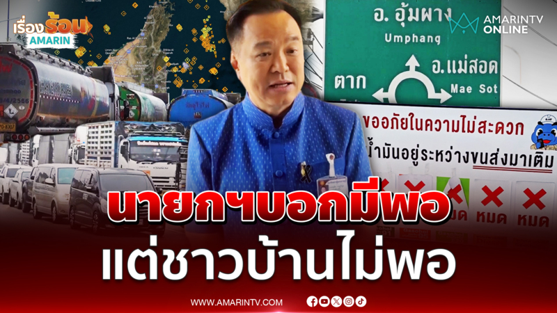 นายกฯยันมีน้ำมันพอ 100 วัน แต่ภาพกลับกัน ทำไมชาวบ้านไม่พอ