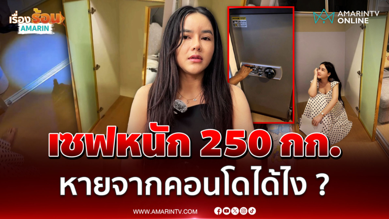 อินฟลูฯดัง ช็อก! ตู้เซฟสูง 1.28 เมตร หนัก 250 กก.หายปริศนาจากคอนโด