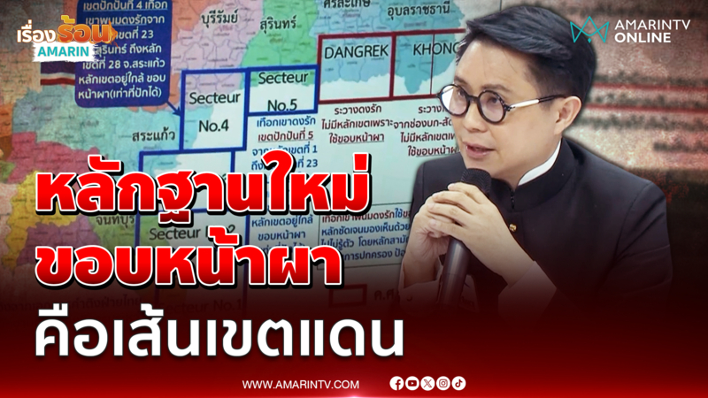 ปานเทพ อ้างหลักฐานใหม่ขอบหน้าผาคือเส้นเขตแดนจริง 