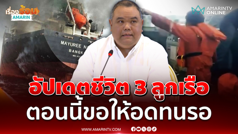 ศบก. อัปเดตชีวิต 3 ลูกเรือยังช่วยไม่ได้ขอให้อดทนรอ