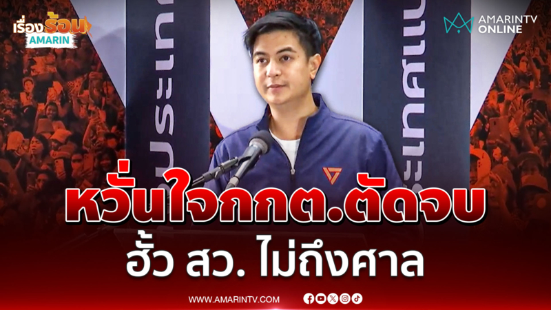 ไอติม พริษฐ์ ชวนปชช.จับตา หวั่นกกต.ตัดจบคดีฮั้ว สว.ไม่ถึงศาล