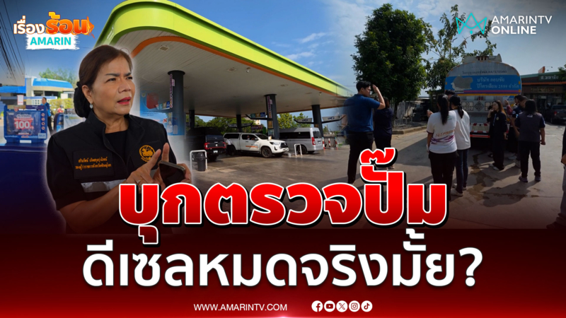 รองผู้ว่าฯ พิษณุโลก บุกตรวจปั๊มน้ำมัน ดีเซลหมดจริงมั้ย ?