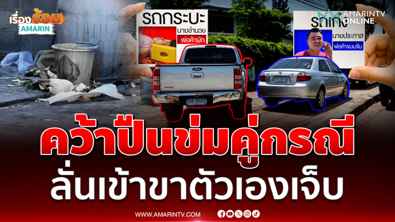 พ่อค้าเปิดศึกแย่งที่จอดรถ ปืนลั่นกระสุนเจาะขาตัวเองเจ็บ