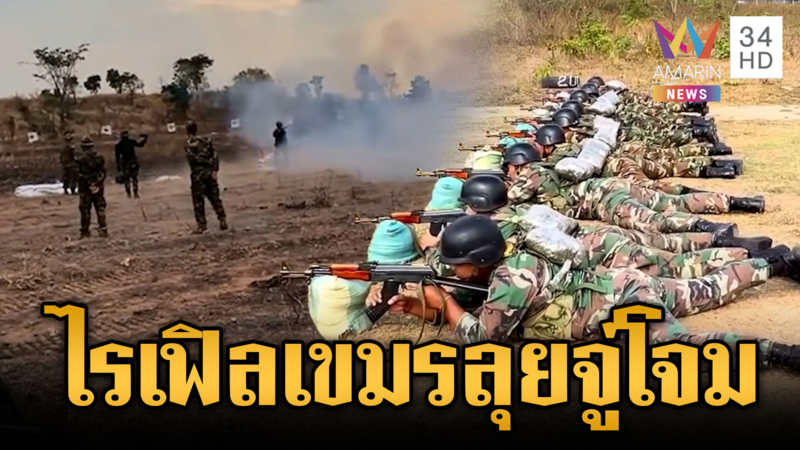 ทหารเขมรฝึกซ้อมหนัก ยิงไรเฟิลประจำการแนวหน้า