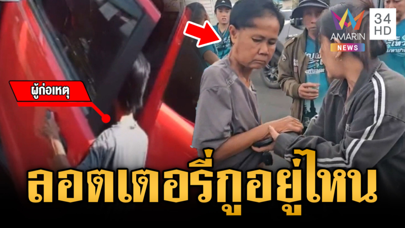 บุกตบคนเร่ร่อนขโมยของในรถ แอบฉกลอตเตอรี่