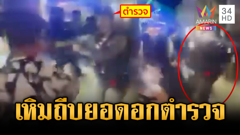 ตร.ระงับเหตุป่วนงานหมอลำ จังหวะชุลมุนโดนถีบยอดอก