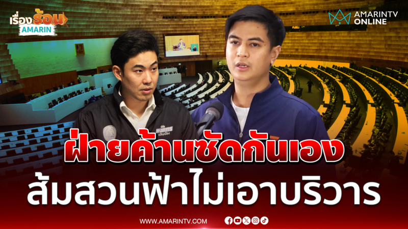 ไอติม โต้ ปชป. ไม่หวังให้ใครเป็นบริวาร เป็นฝ่ายค้านต้องเคารพกัน