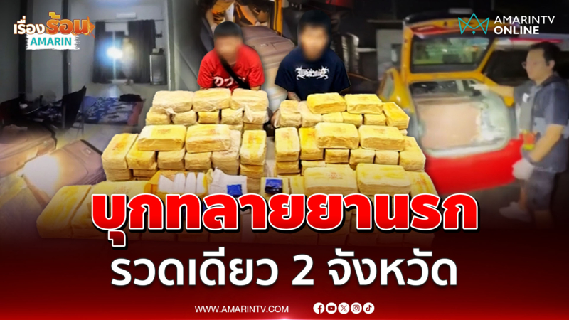 บุกทลายยานรก รวดเดียว 2 จังหวัด ยึดของกลางกว่า 4 ล้านเม็ด