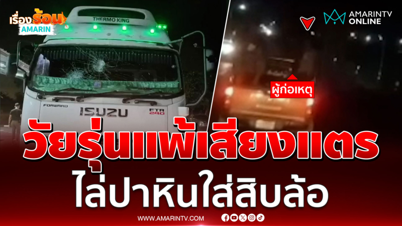 กระบะกร่างไล่กวดปาหินใส่รถสิบล้อ ฉุนโดนบีบแตรเตือน