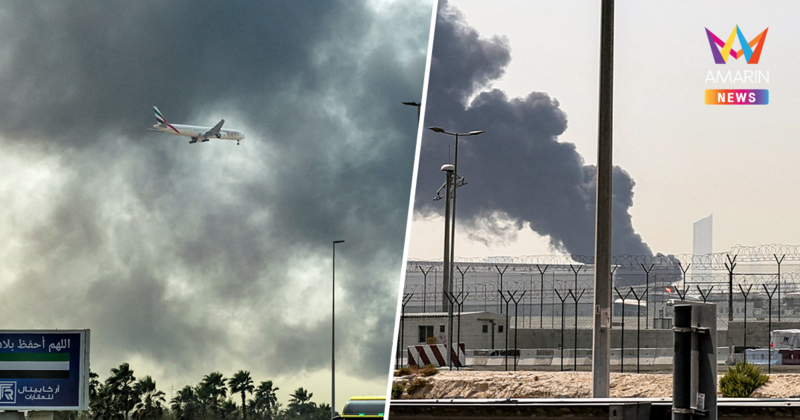 ดูไบระทึก! โดรนพลีชีพถล่มคลังน้ำมันใกล้สนามบิน เที่ยวบินอพยพวุ่น