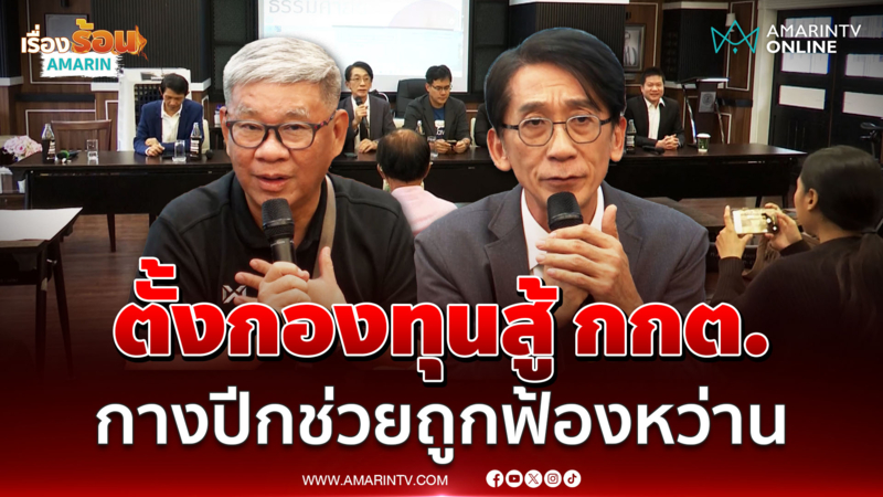 ปริญญา-สมชัย แถลงตั้งกองทุนสู้ กกต. กางปีกช่วยประชาชนถูกฟ้องปิดปาก