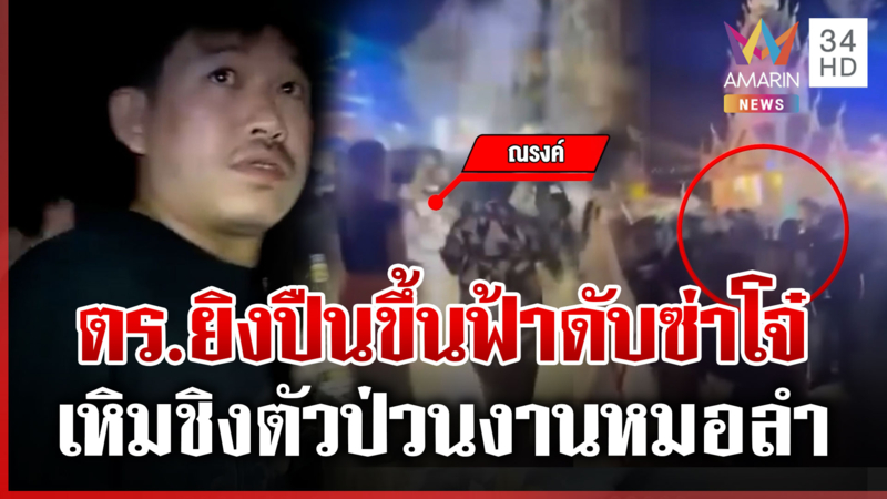 วัยรุ่นเลือดร้อนป่วนเวทีหมอลำ ตร.ยิงปืนขู่ระงับเหตุ
