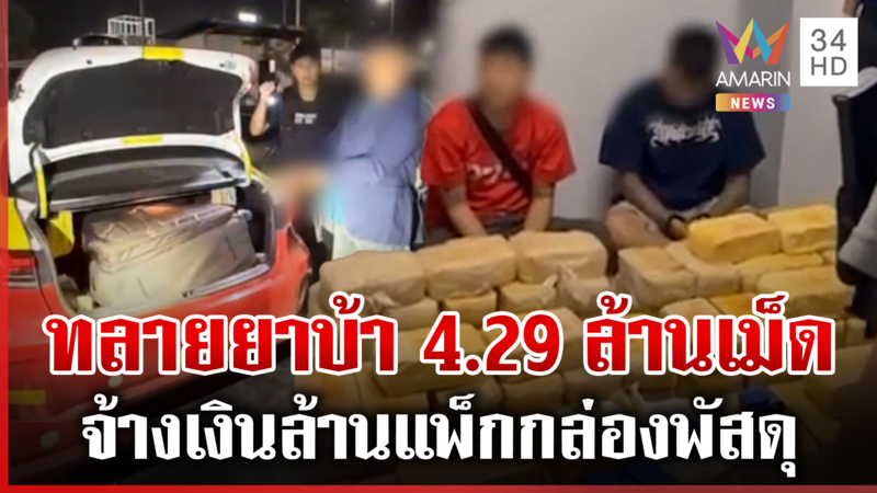 ตร.ขยายผลทลายแก๊งค้ายานรก อึ้งยึดของกลาง 4.29 ล้านเม็ด